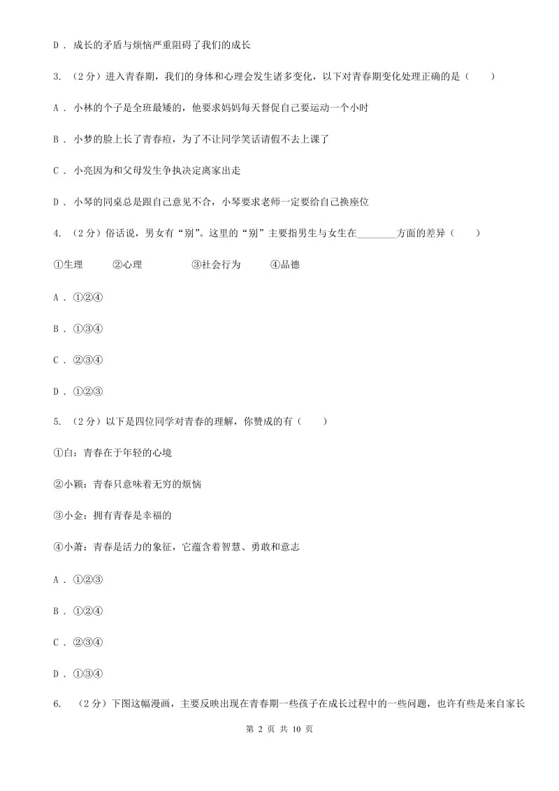 北京市七年级下学期政治第一次月考试卷D卷_第2页