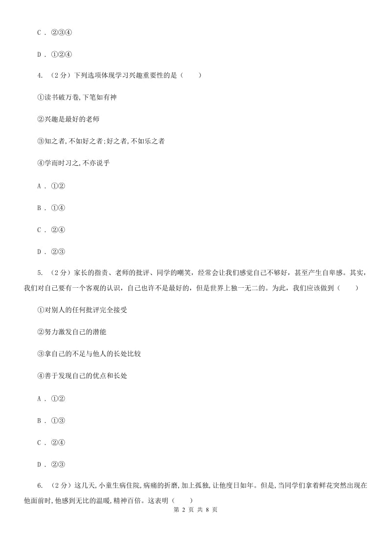 北京市七年级上学期社会法治第二次学情调研（期中）考试试卷（道法部分）（I）卷_第2页