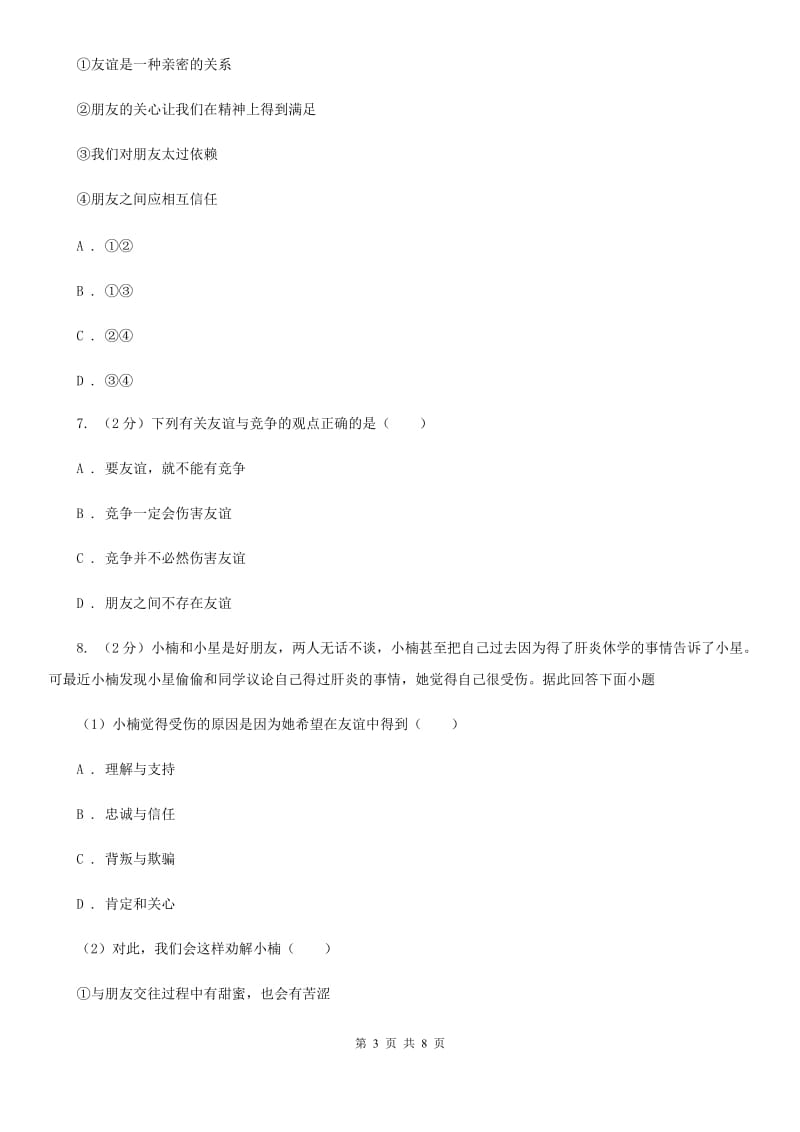 北京市七年级上学期社会法治第二次学情调研（期中）考试试卷（道法部分）（I）卷_第3页