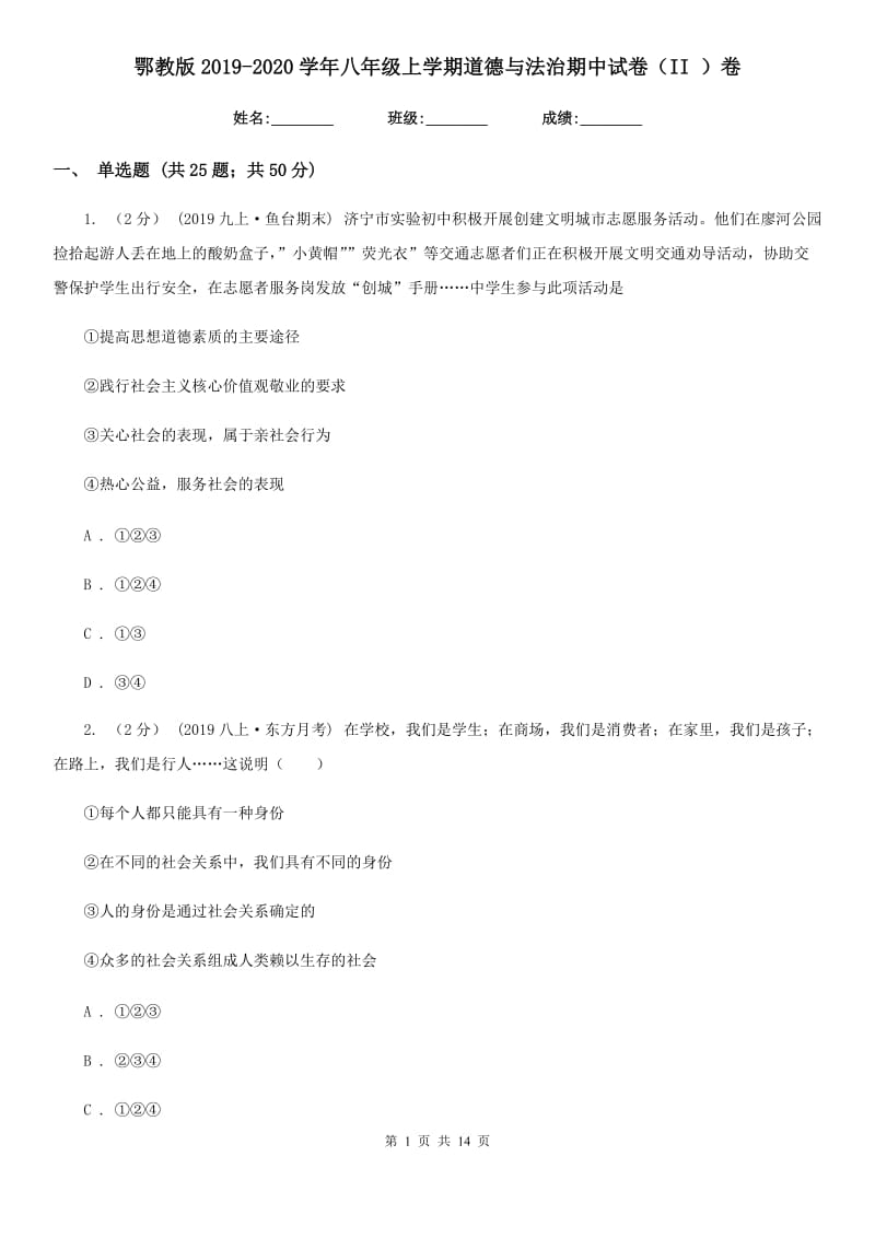 鄂教版2019-2020学年八年级上学期道德与法治期中试卷（II ）卷_第1页