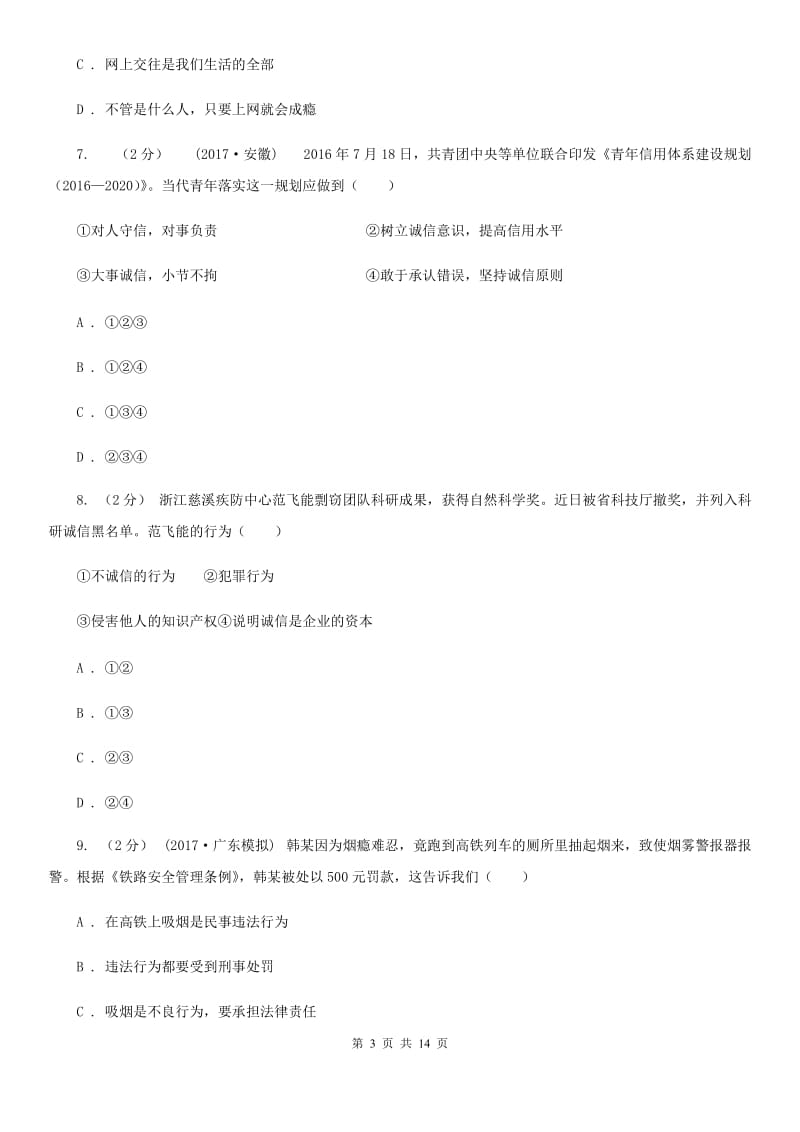 鄂教版2019-2020学年八年级上学期道德与法治期中试卷（II ）卷_第3页