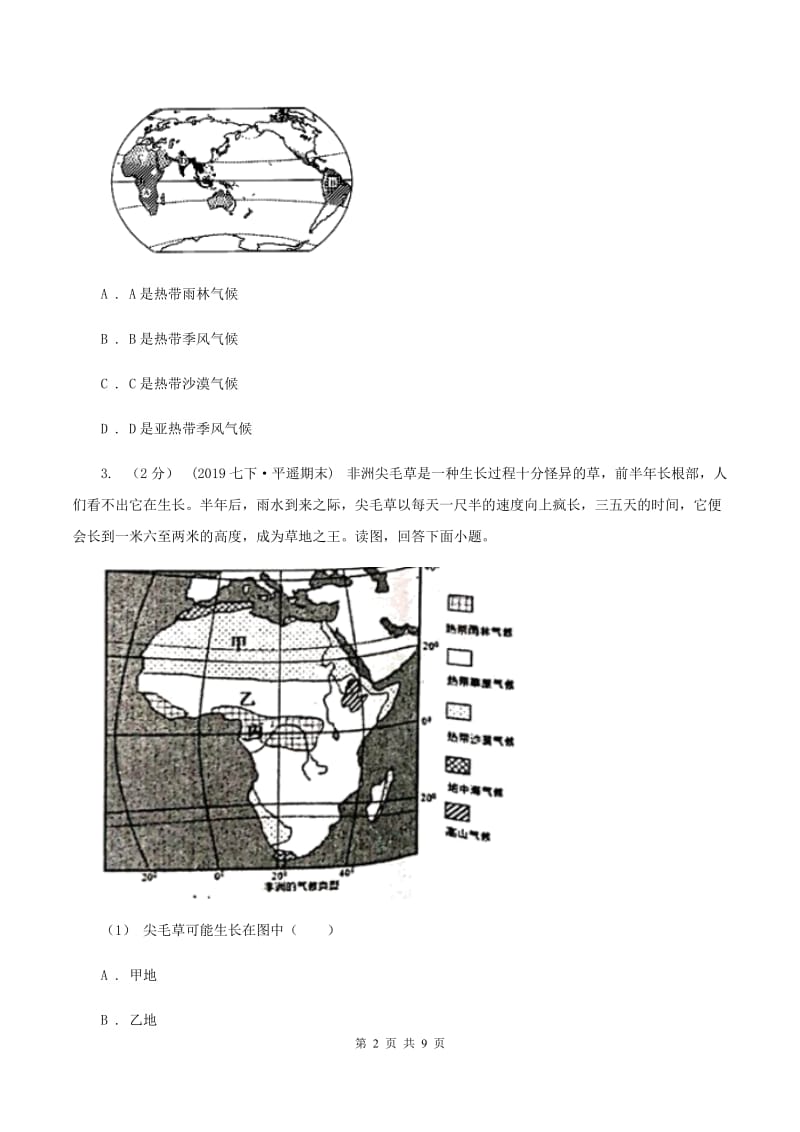 初中地理湘教版七年级上册4.4世界主要气候类型——亚热带的气候类型同步训练（II）卷_第2页