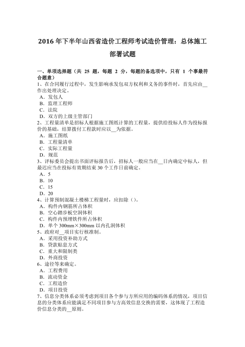 2016年下半年山西省造价工程师考试造价管理：总体施工部署试题_第1页