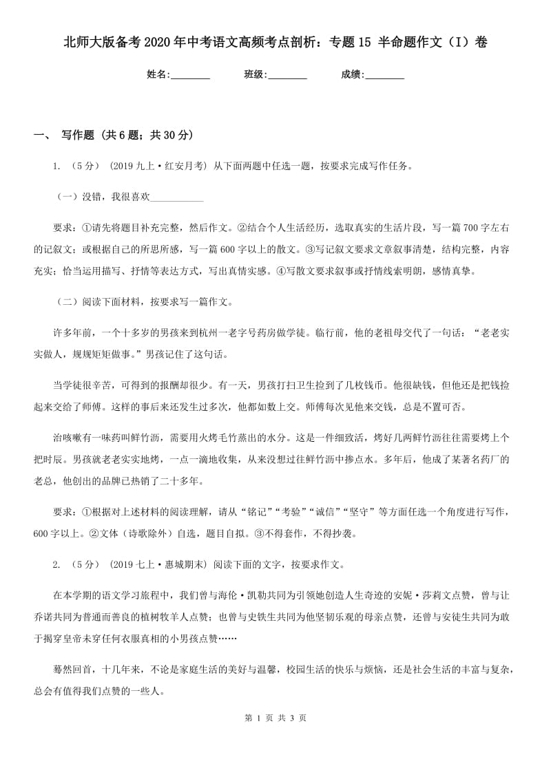 北师大版备考2020年中考语文高频考点剖析：专题15 半命题作文（I）卷_第1页