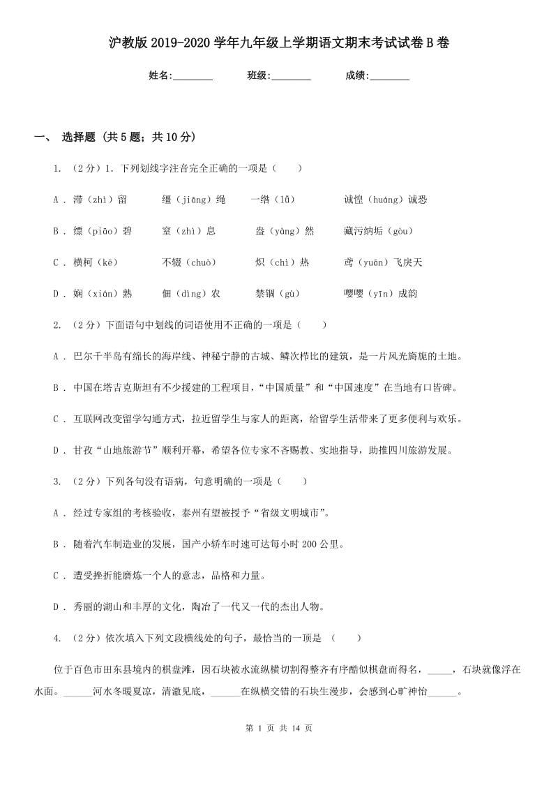 沪教版2019-2020学年九年级上学期语文期末考试试卷B卷新版_第1页