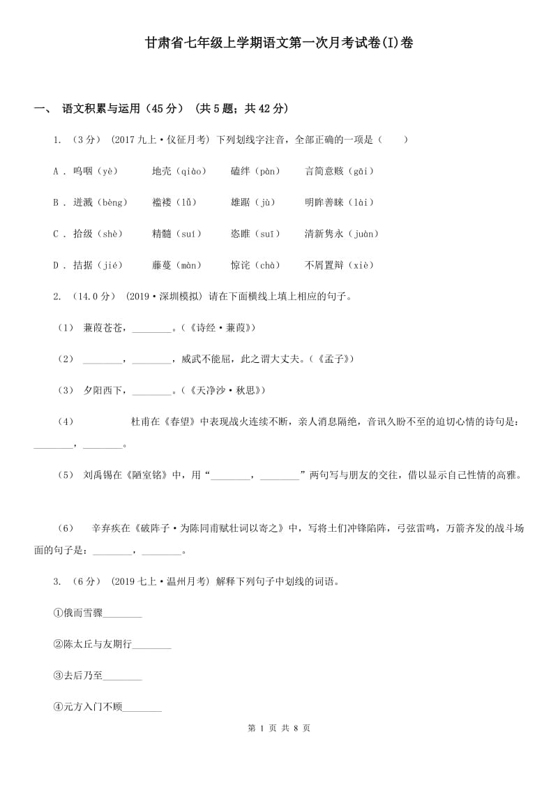 甘肃省七年级上学期语文第一次月考试卷(I)卷_第1页