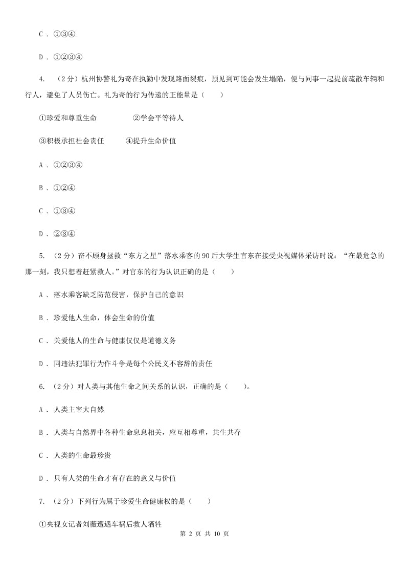 2019-2020学年部编版七年级上册道德与法治第四单元综合检测试卷C卷_第2页