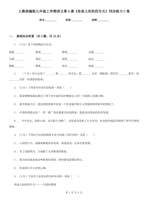 人教部編版九年級(jí)上學(xué)期語(yǔ)文第4課《你是人間的四月天》同步練習(xí)C卷