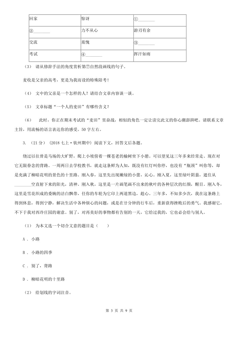 吉林省七年级上学期语文期中考试试卷A卷_第3页