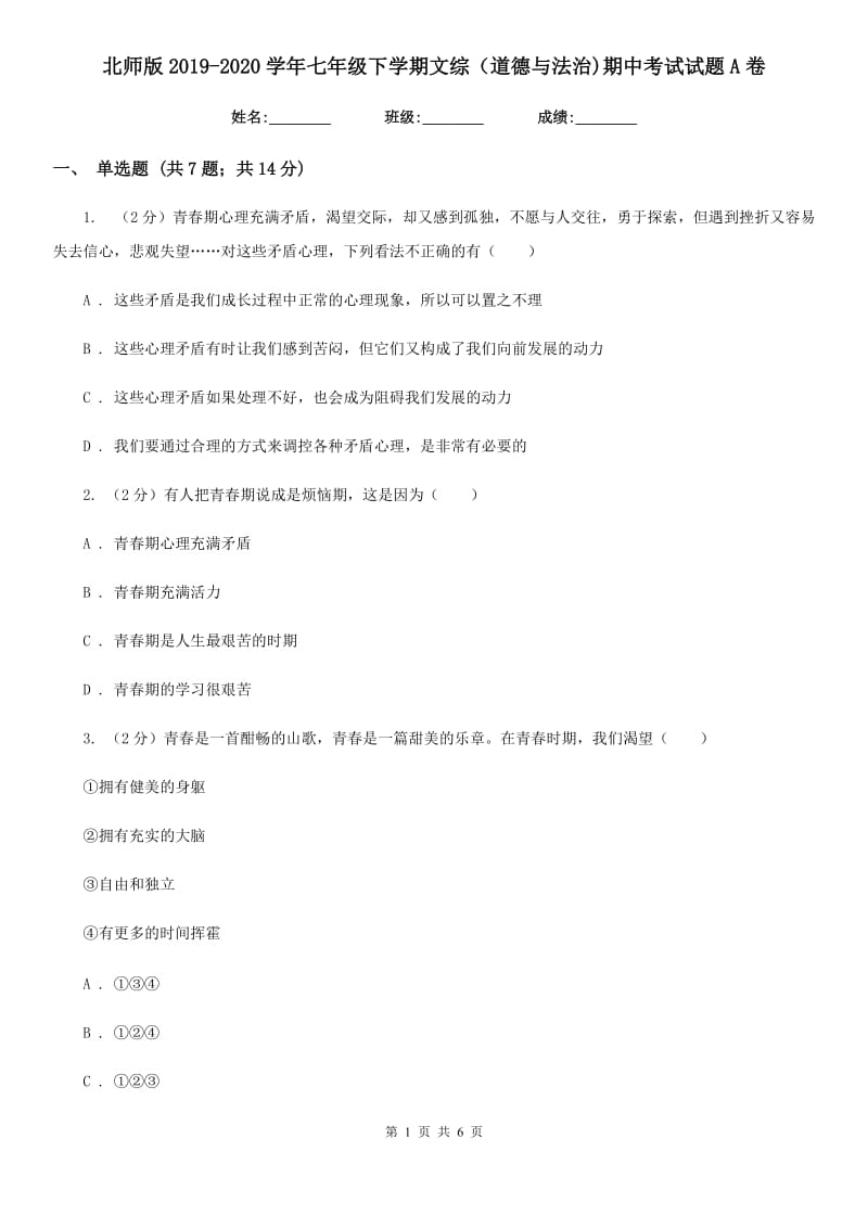 北师版2019-2020学年七年级下学期文综（道德与法治)期中考试试题A卷_第1页