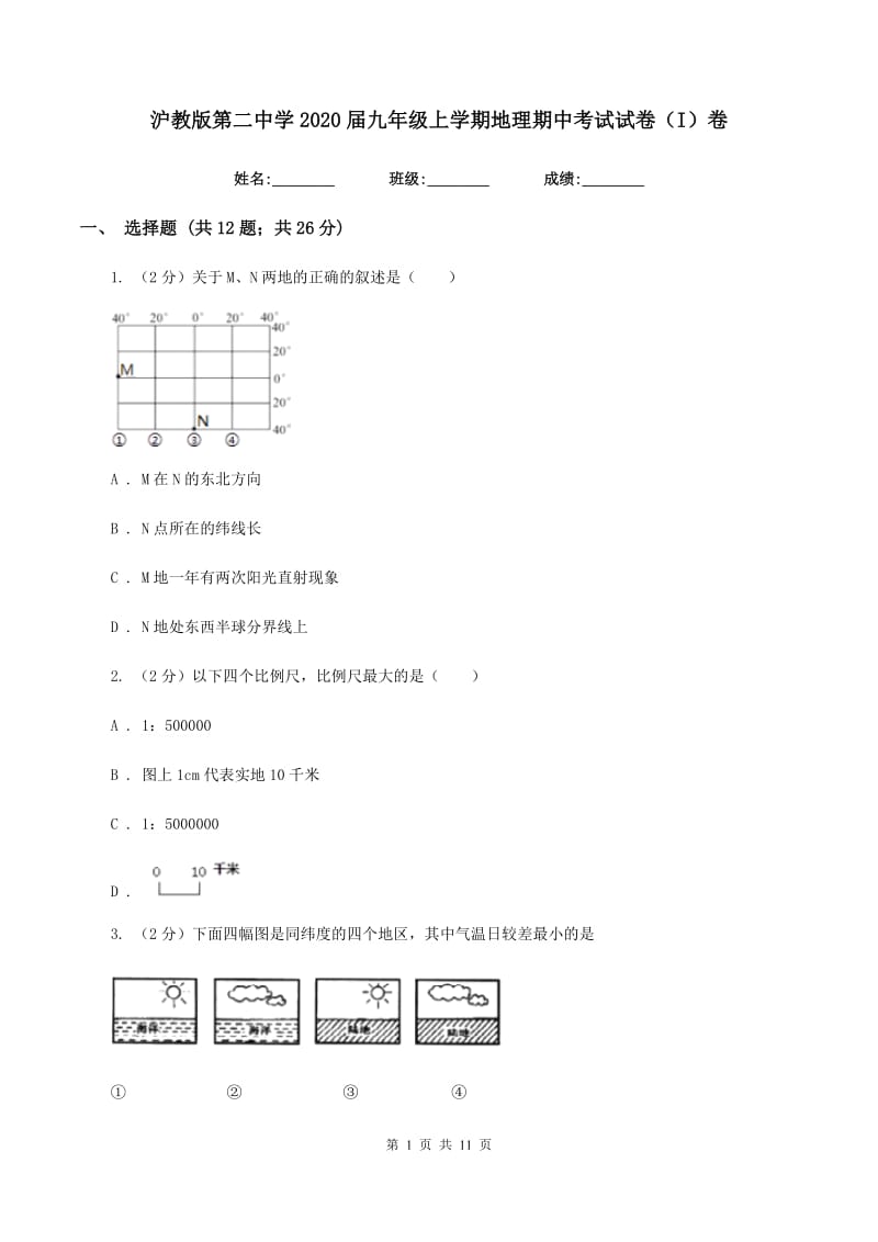 沪教版第二中学2020届九年级上学期地理期中考试试卷（I）卷_第1页