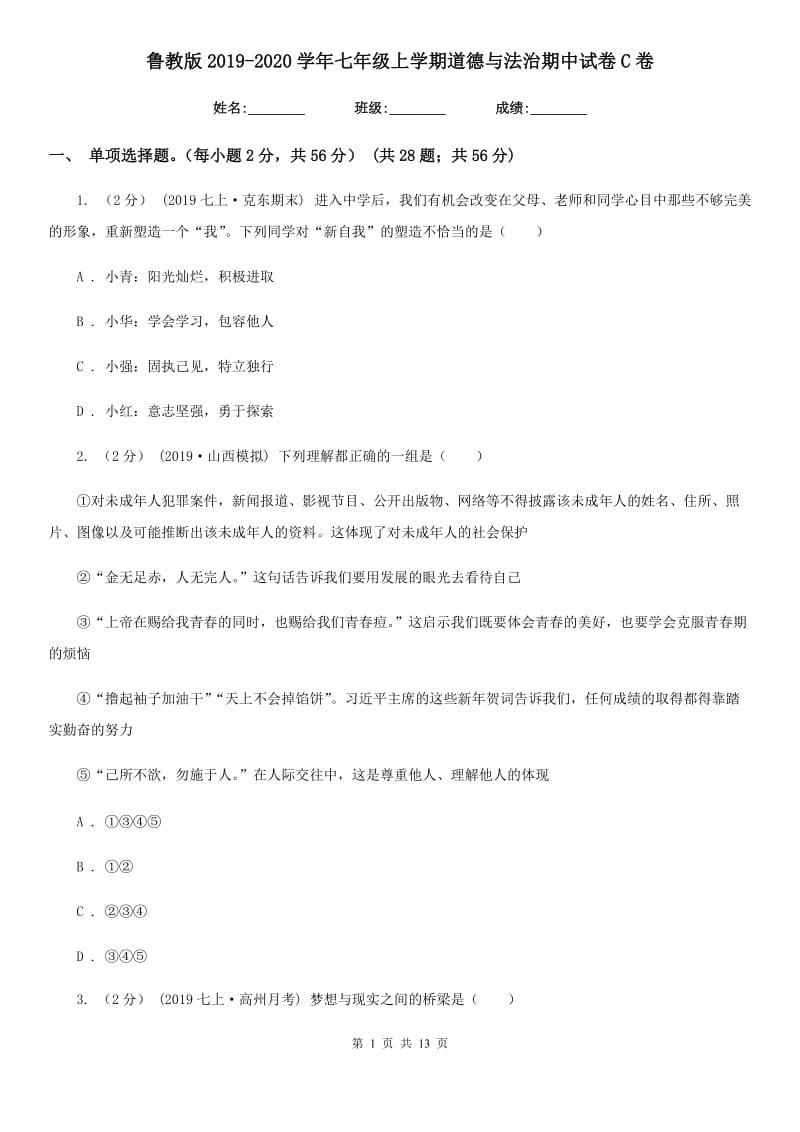 鲁教版2019-2020学年七年级上学期道德与法治期中试卷C卷_第1页