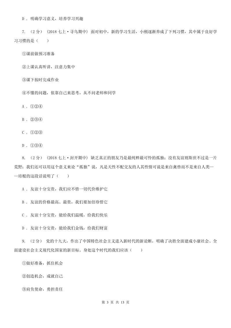 鲁教版2019-2020学年七年级上学期道德与法治期中试卷C卷_第3页