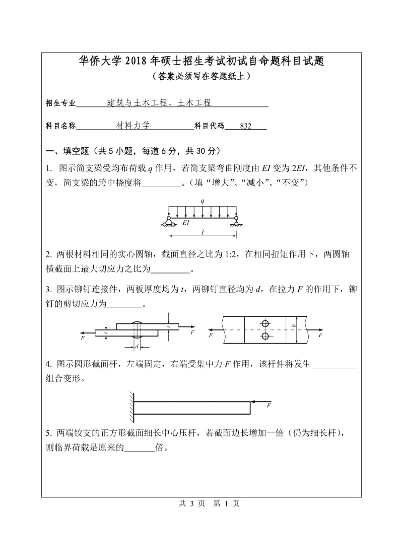 2018年华侨大学832材料力学考研专业课真题硕士研究生入学考试试题_第1页