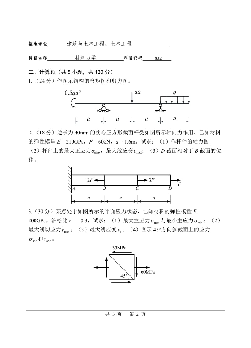 2018年华侨大学832材料力学考研专业课真题硕士研究生入学考试试题_第2页