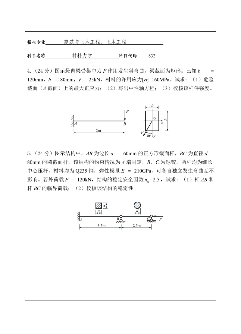 2018年华侨大学832材料力学考研专业课真题硕士研究生入学考试试题_第3页