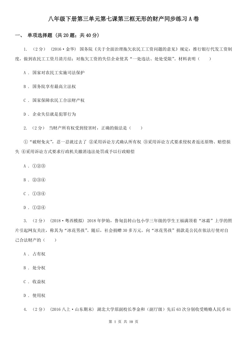 八年级下册第三单元第七课第三框无形的财产同步练习A卷_第1页