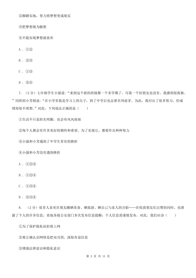 人教版2019-2020学年度上学期七年级道德与法治期末质量检测试卷C卷_第3页