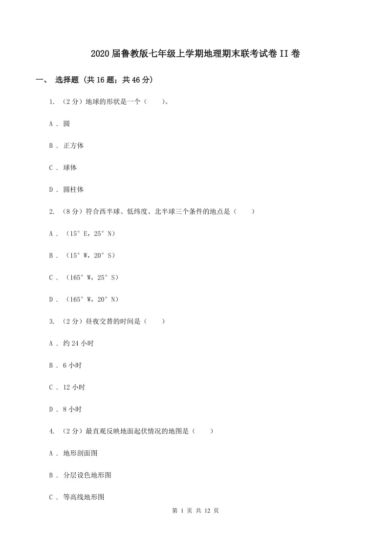 2020届鲁教版七年级上学期地理期末联考试卷II卷_第1页