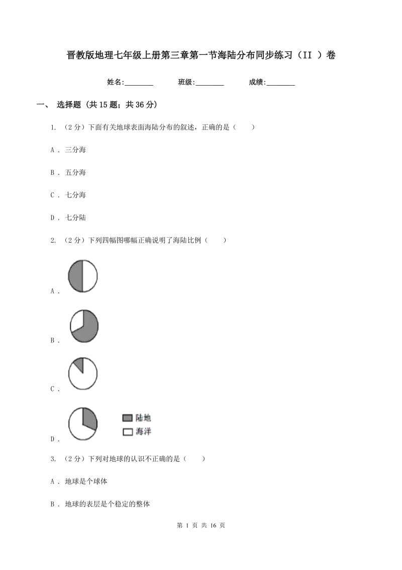 晋教版地理七年级上册第三章第一节海陆分布同步练习（II ）卷_第1页