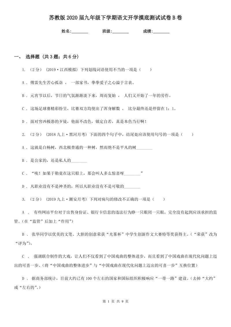 苏教版2020届九年级下学期语文开学摸底测试试卷B卷_第1页