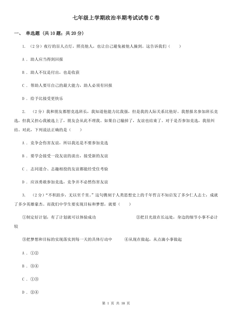 七年级上学期政治半期考试试卷C卷_第1页