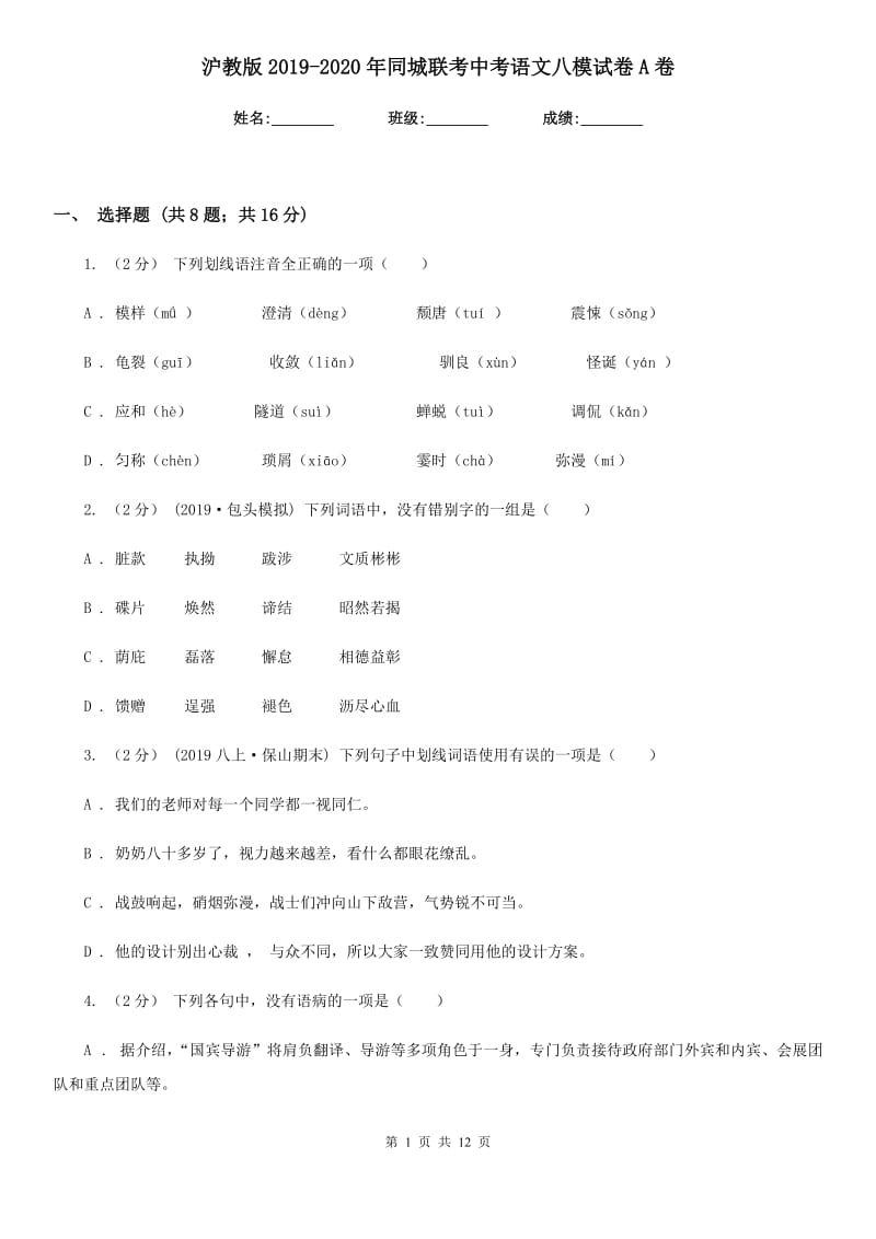 沪教版2019-2020年同城联考中考语文八模试卷A卷_第1页