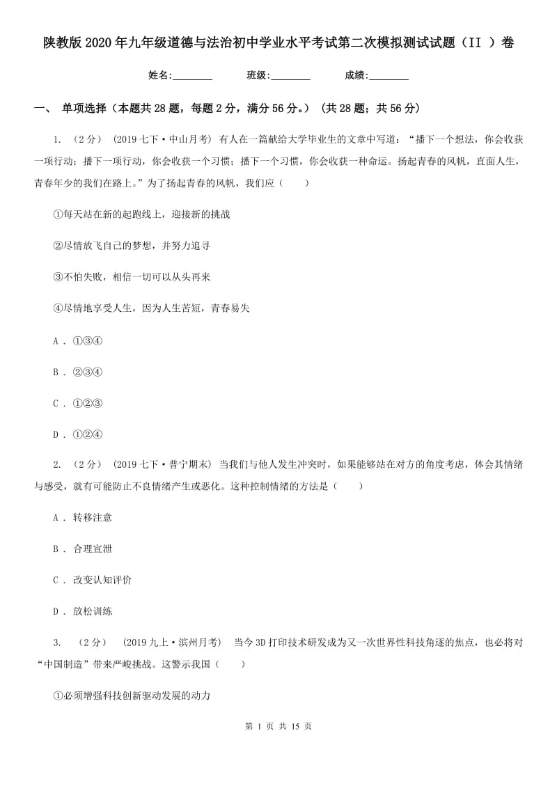 陕教版2020年九年级道德与法治初中学业水平考试第二次模拟测试试题（II ）卷_第1页