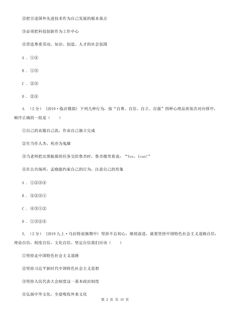 陕教版2020年九年级道德与法治初中学业水平考试第二次模拟测试试题（II ）卷_第2页