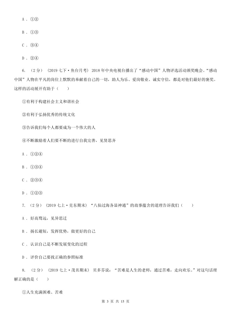 陕教版2020年九年级道德与法治初中学业水平考试第二次模拟测试试题（II ）卷_第3页