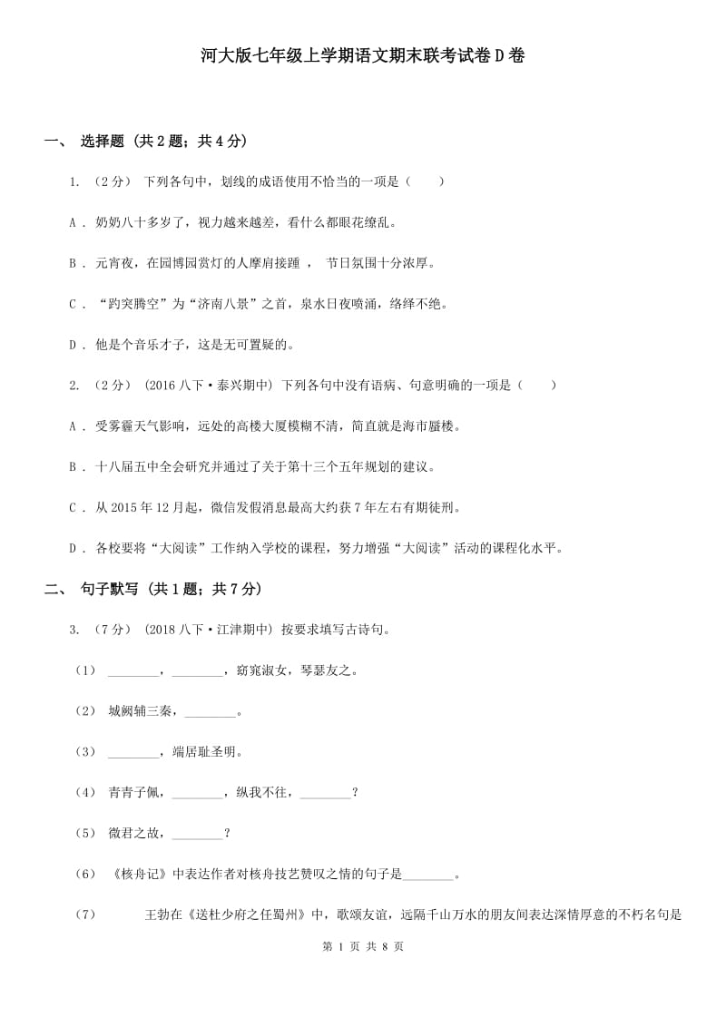 河大版七年级上学期语文期末联考试卷D卷_第1页