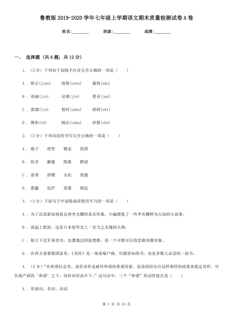 鲁教版2019-2020学年七年级上学期语文期末质量检测试卷A卷_第1页