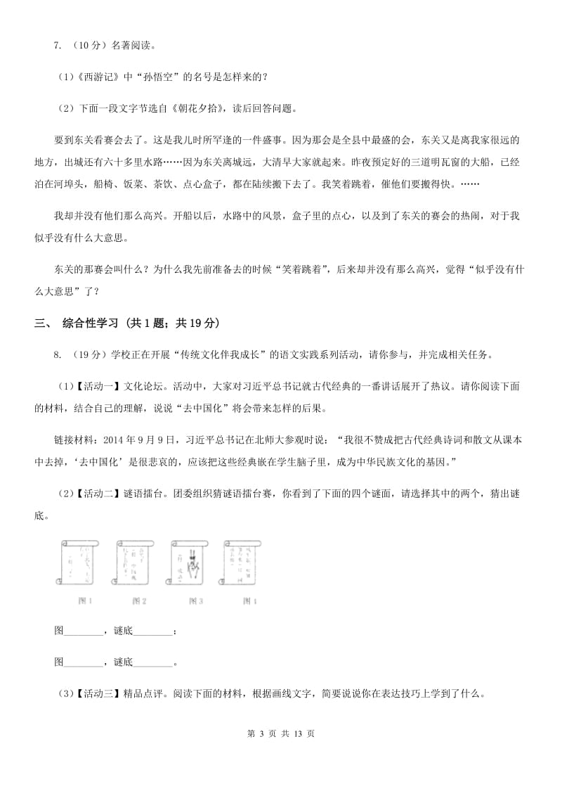 鲁教版2019-2020学年七年级上学期语文期末质量检测试卷A卷_第3页