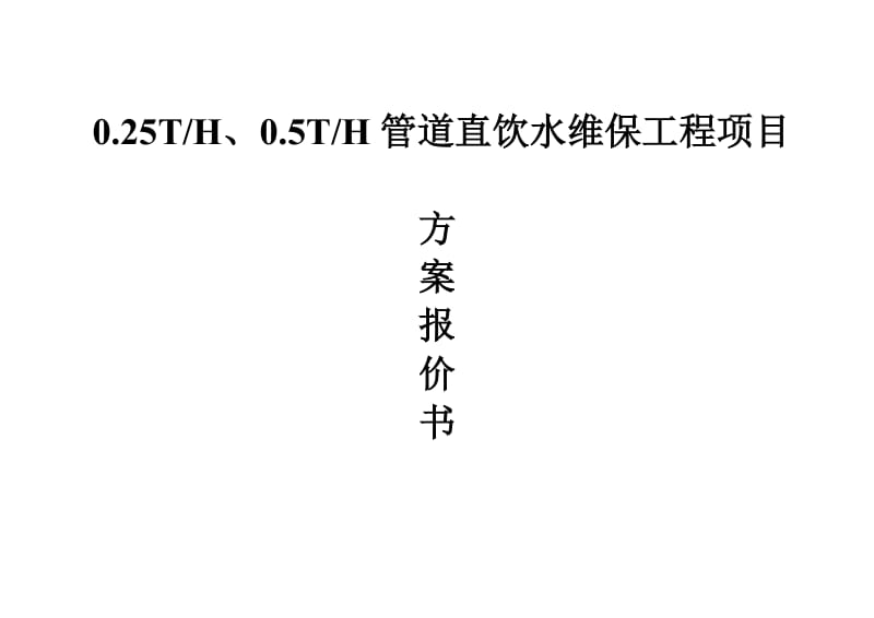 0_25吨及0_5吨管道直饮水系统维保方案报价 (1)_第1页