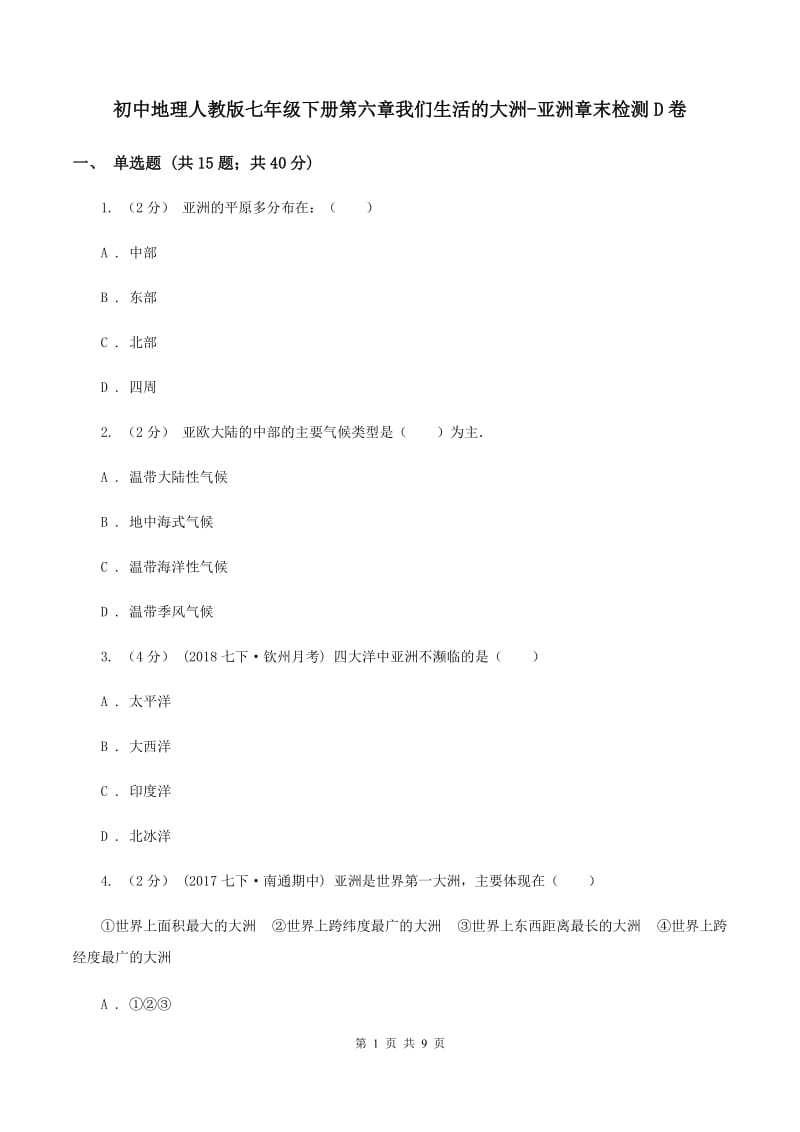 初中地理人教版七年级下册第六章我们生活的大洲-亚洲章末检测D卷_第1页