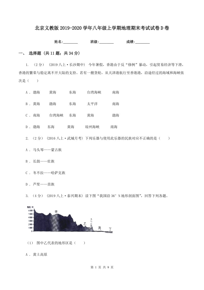 北京义教版2019-2020学年八年级上学期地理期末考试试卷D卷精编_第1页