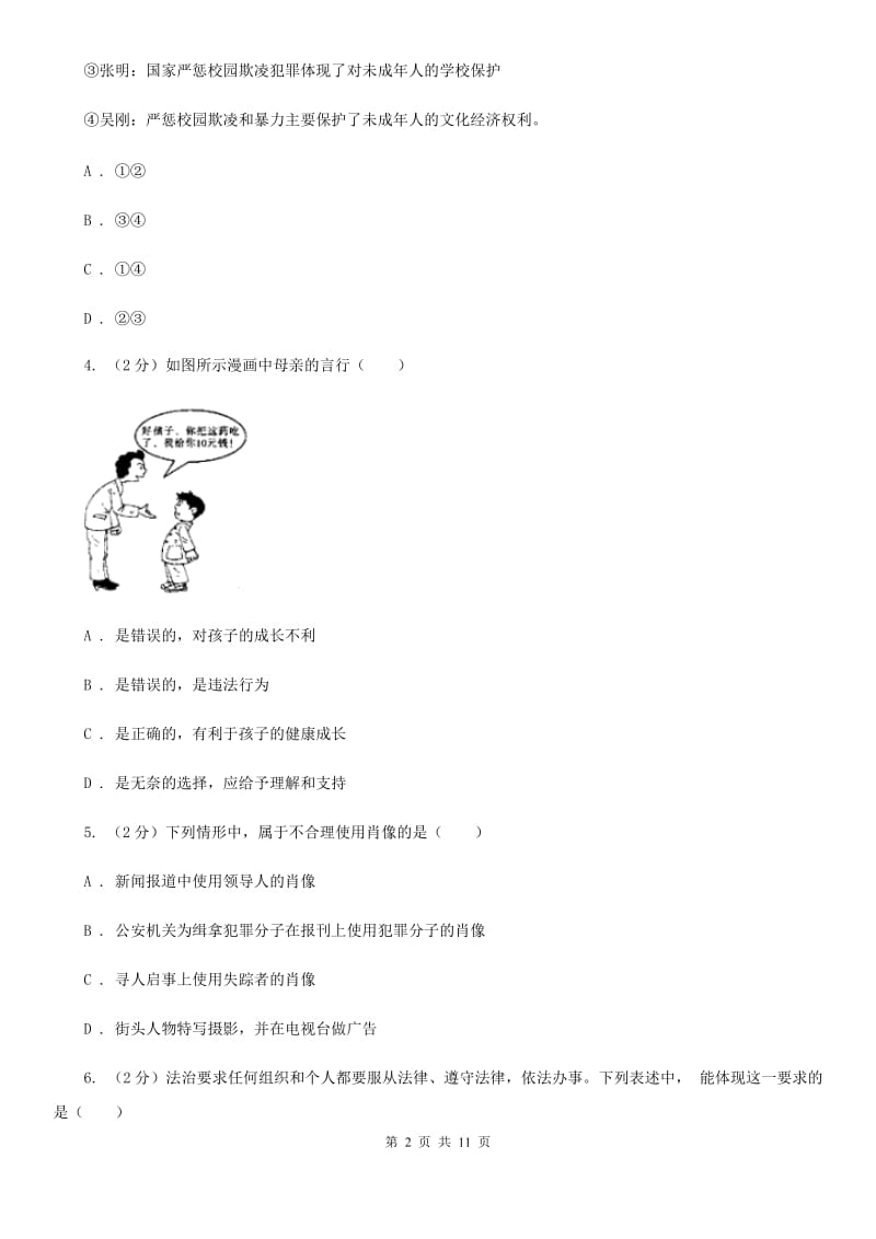 科教版2019-2020学年八年级下学期期中考试政治试题（II ）卷_第2页