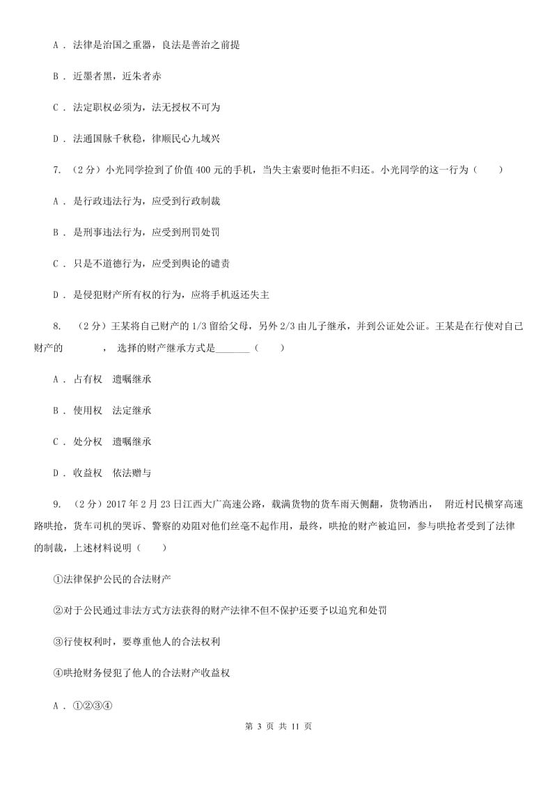 科教版2019-2020学年八年级下学期期中考试政治试题（II ）卷_第3页