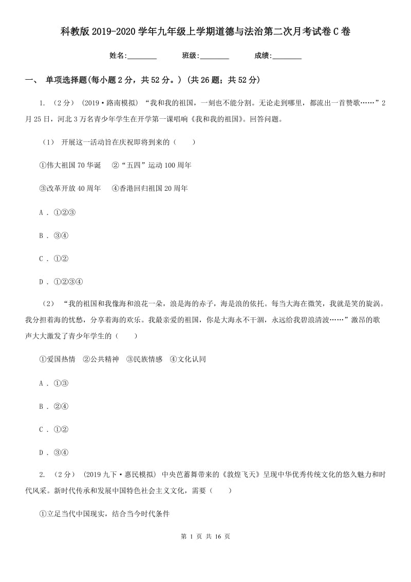 科教版2019-2020学年九年级上学期道德与法治第二次月考试卷C卷_第1页