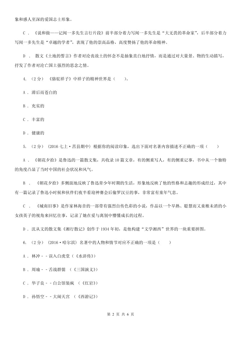 北师大版2019-2020学年八年级下学期语文期初考试试卷（II ）卷_第2页