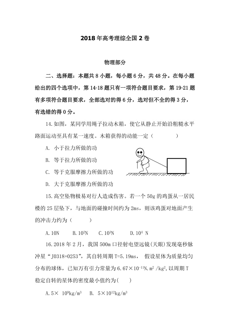 2018年高考理综全国2卷物理(真正的可编辑word版)_第1页