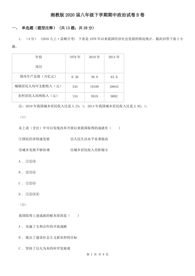 湘教版2020届八年级下学期期中政治试卷B卷_第1页