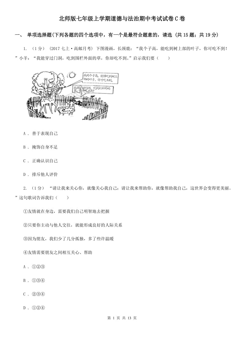 北师版七年级上学期道德与法治期中考试试卷C卷_第1页