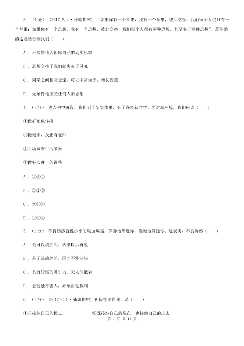 北师版七年级上学期道德与法治期中考试试卷C卷_第2页