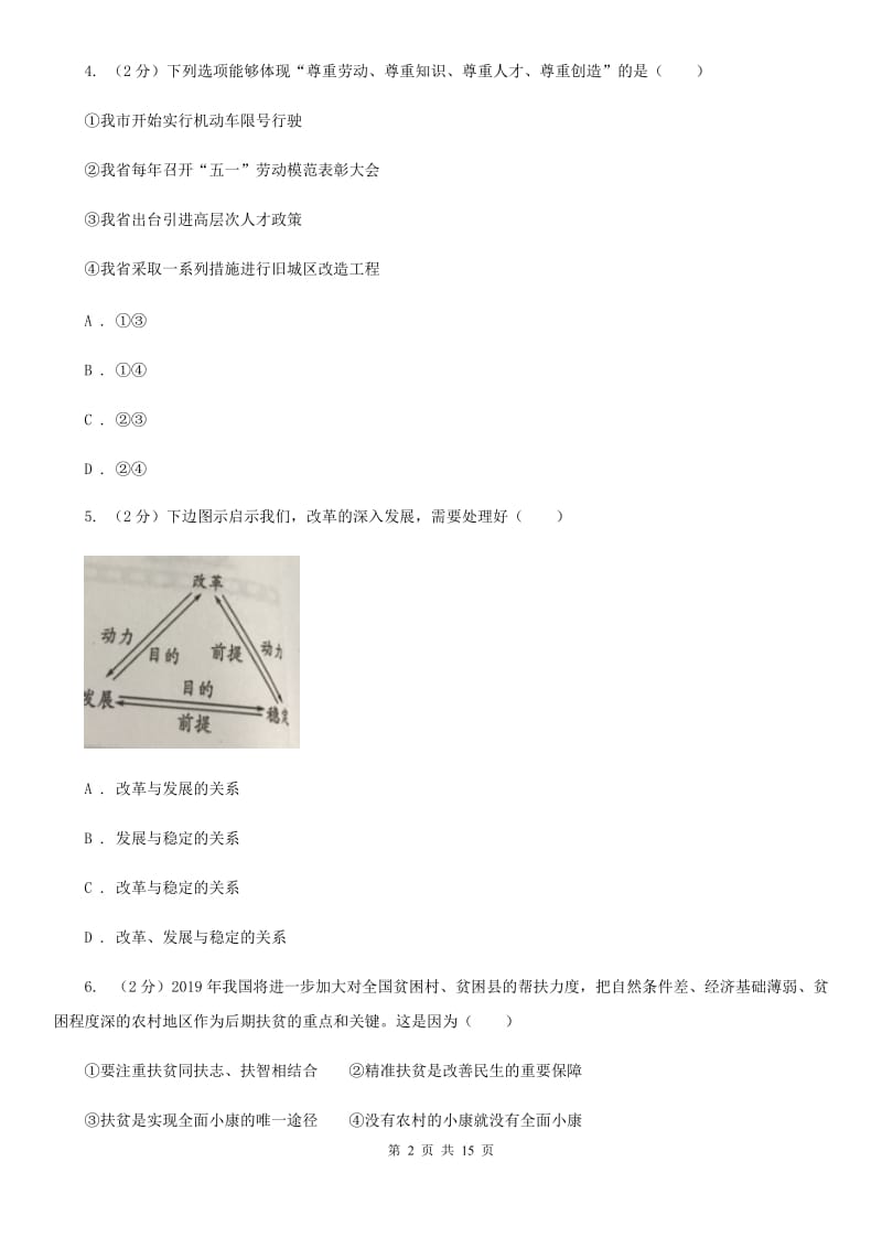 北师版九校联考2019-2020学年九年级上学期道德与法治第6周月考试卷D卷_第2页