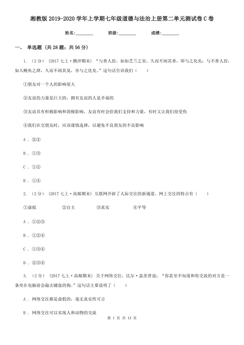 湘教版2019-2020学年上学期七年级道德与法治上册第二单元测试卷C卷_第1页