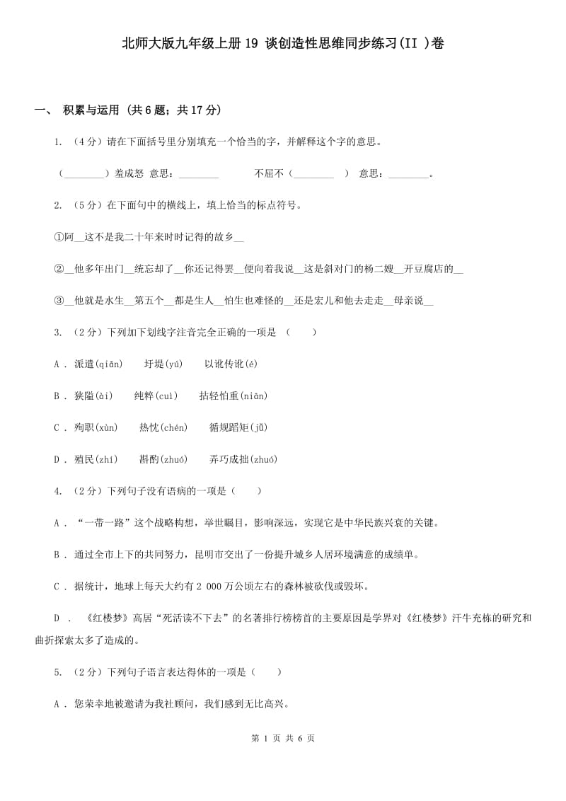 北师大版九年级上册19 谈创造性思维同步练习(II )卷_第1页