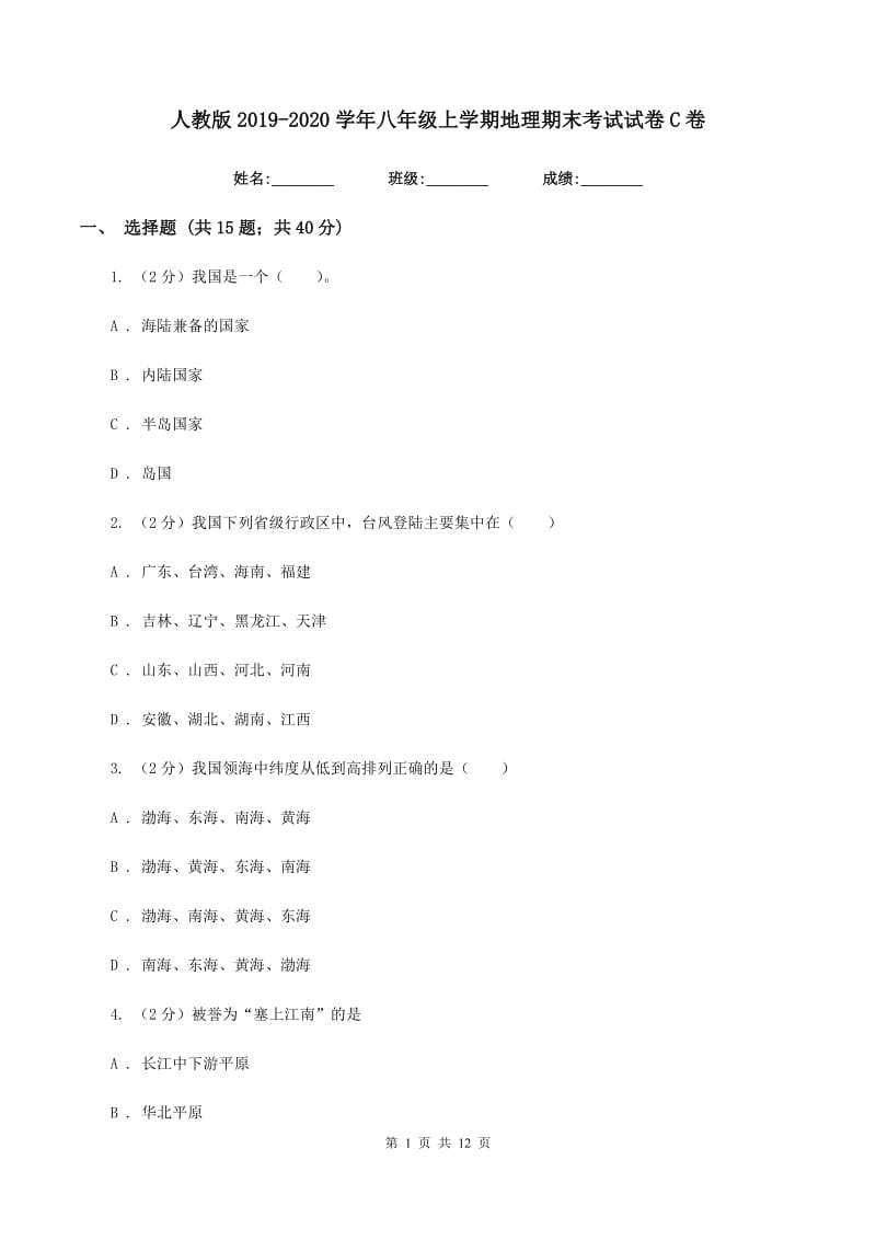 人教版2019-2020学年八年级上学期地理期末考试试卷C卷_第1页