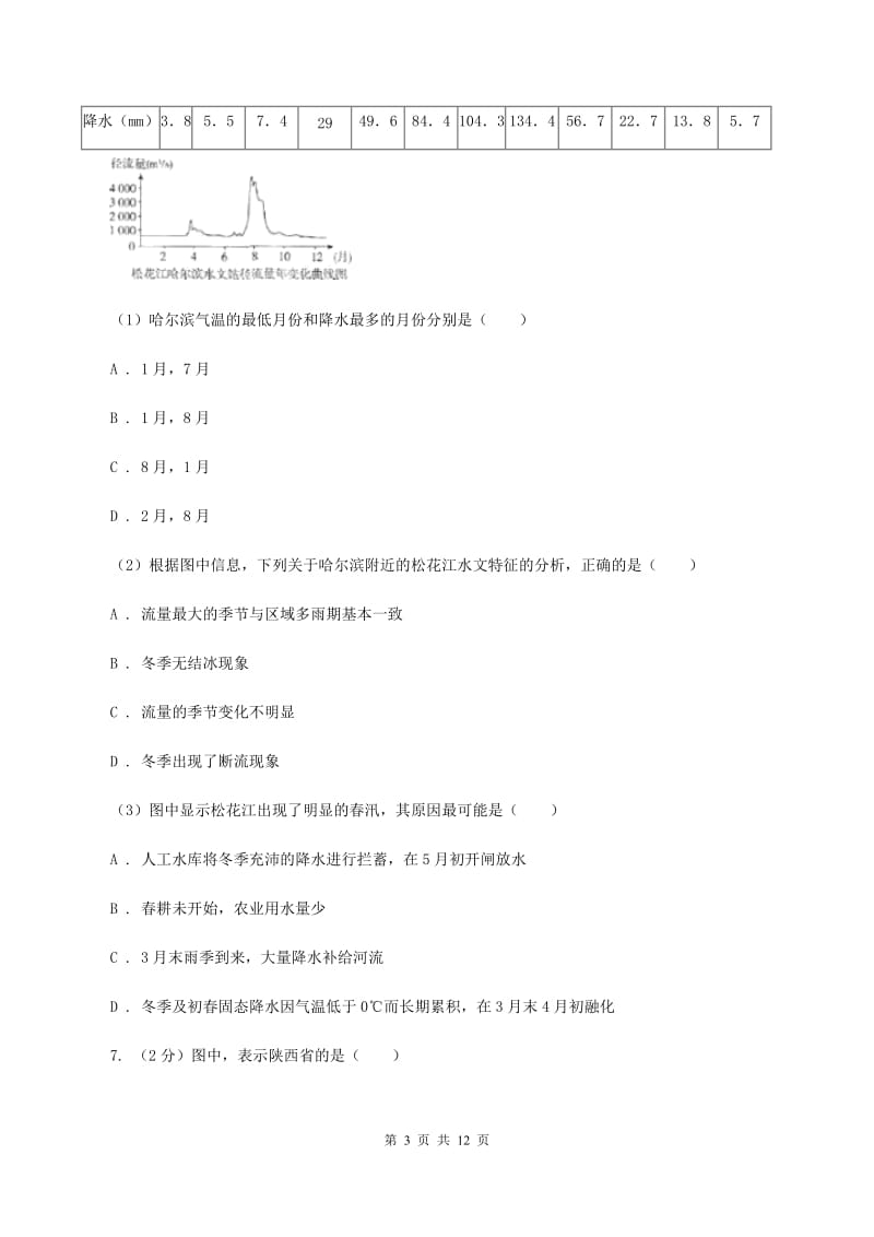 人教版2019-2020学年八年级上学期地理期末考试试卷C卷_第3页