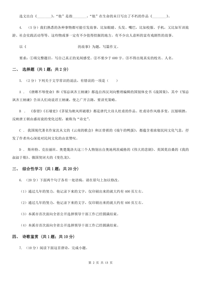 北师大版2019-2020学年七年级上学期语文期中考试试卷D卷新版_第2页